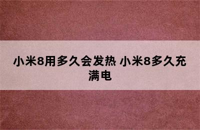 小米8用多久会发热 小米8多久充满电